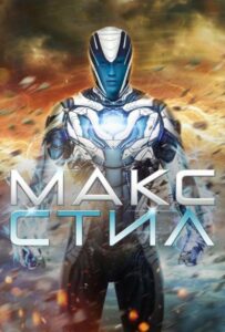 Макс Стил Смотреть Онлайн на Лордфильм